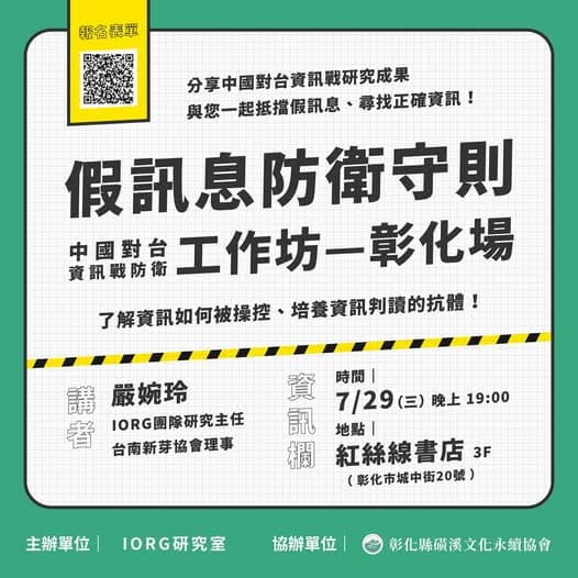 IORG假訊息工作坊