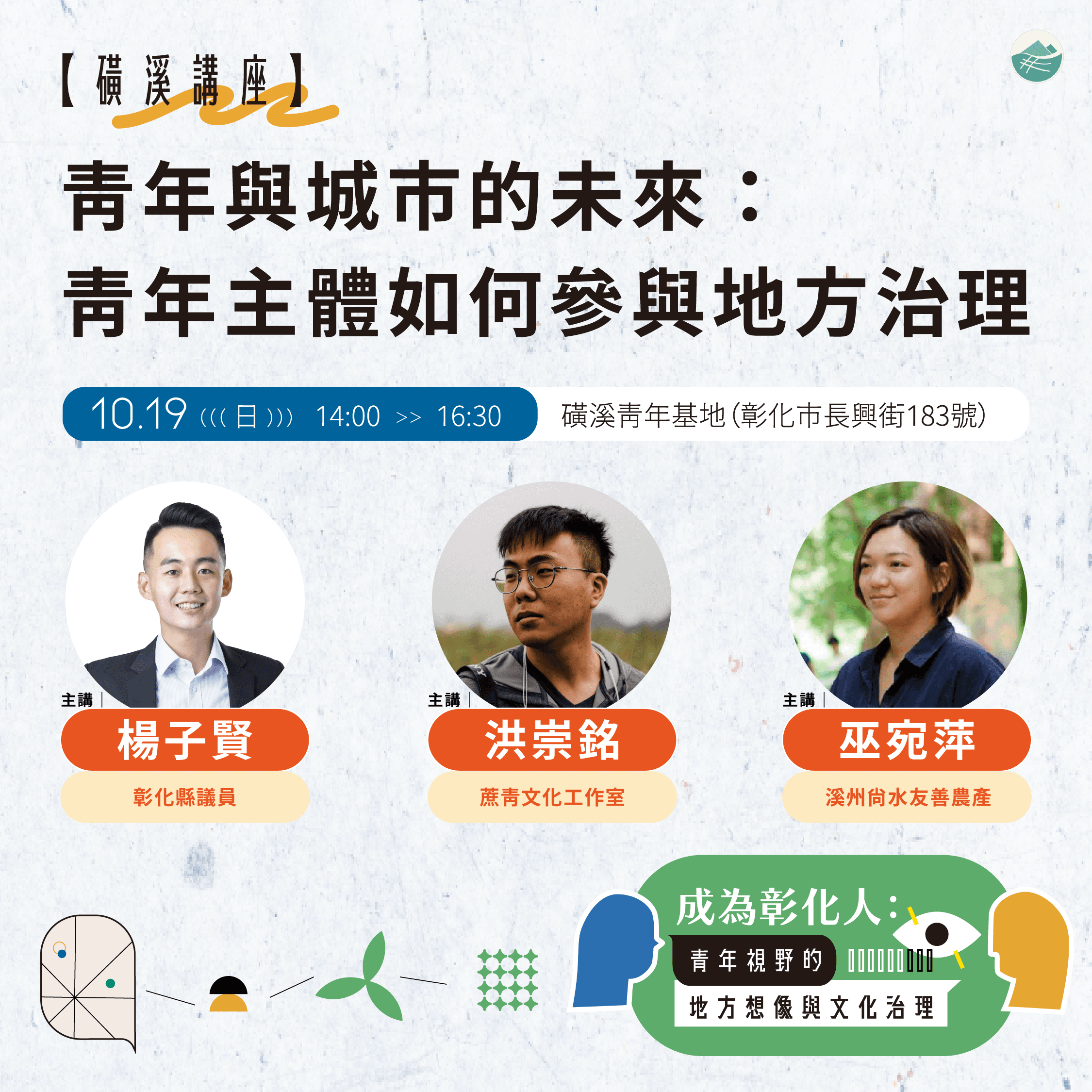 講座|1019青年與城市的未來 講座圖卡