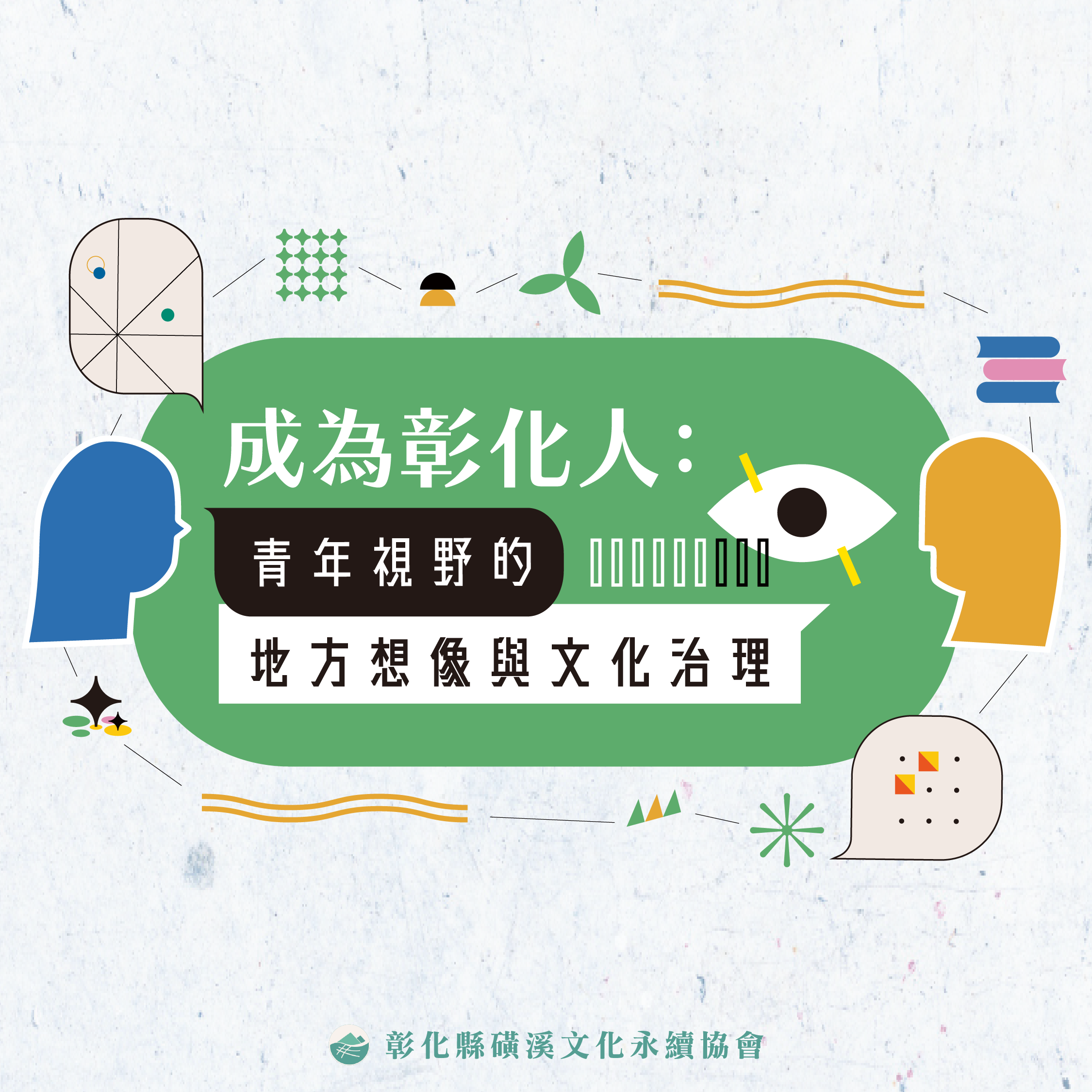 活動報名｜成為彰化人：青年視野的地方想像與文化治理 系列活動