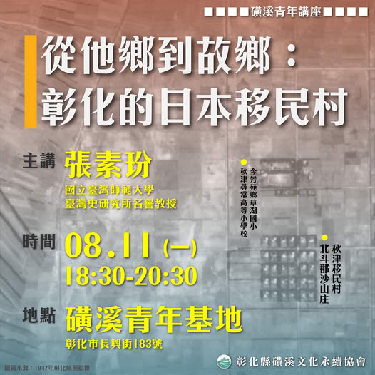 講座｜從他鄉到故鄉：彰化的日本移民村